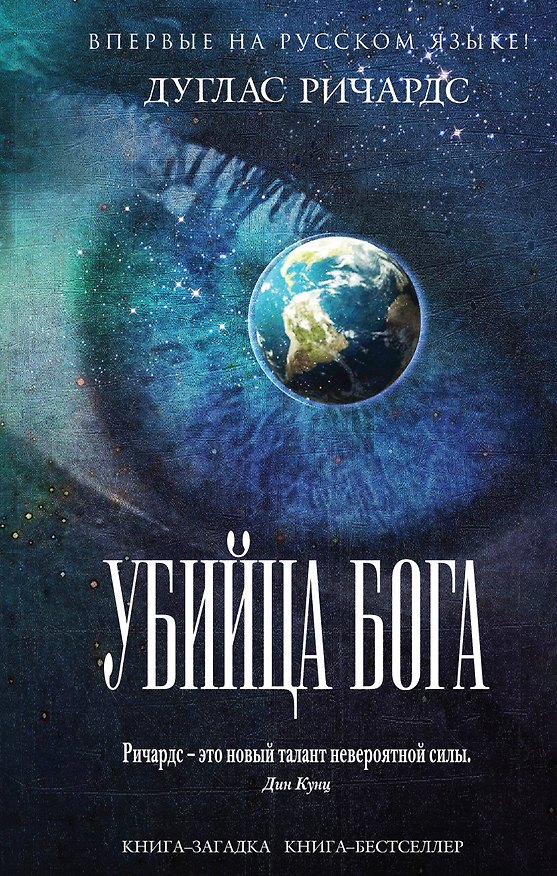 Книга Убийца Бога (Дуглас Ричардс) — 1
