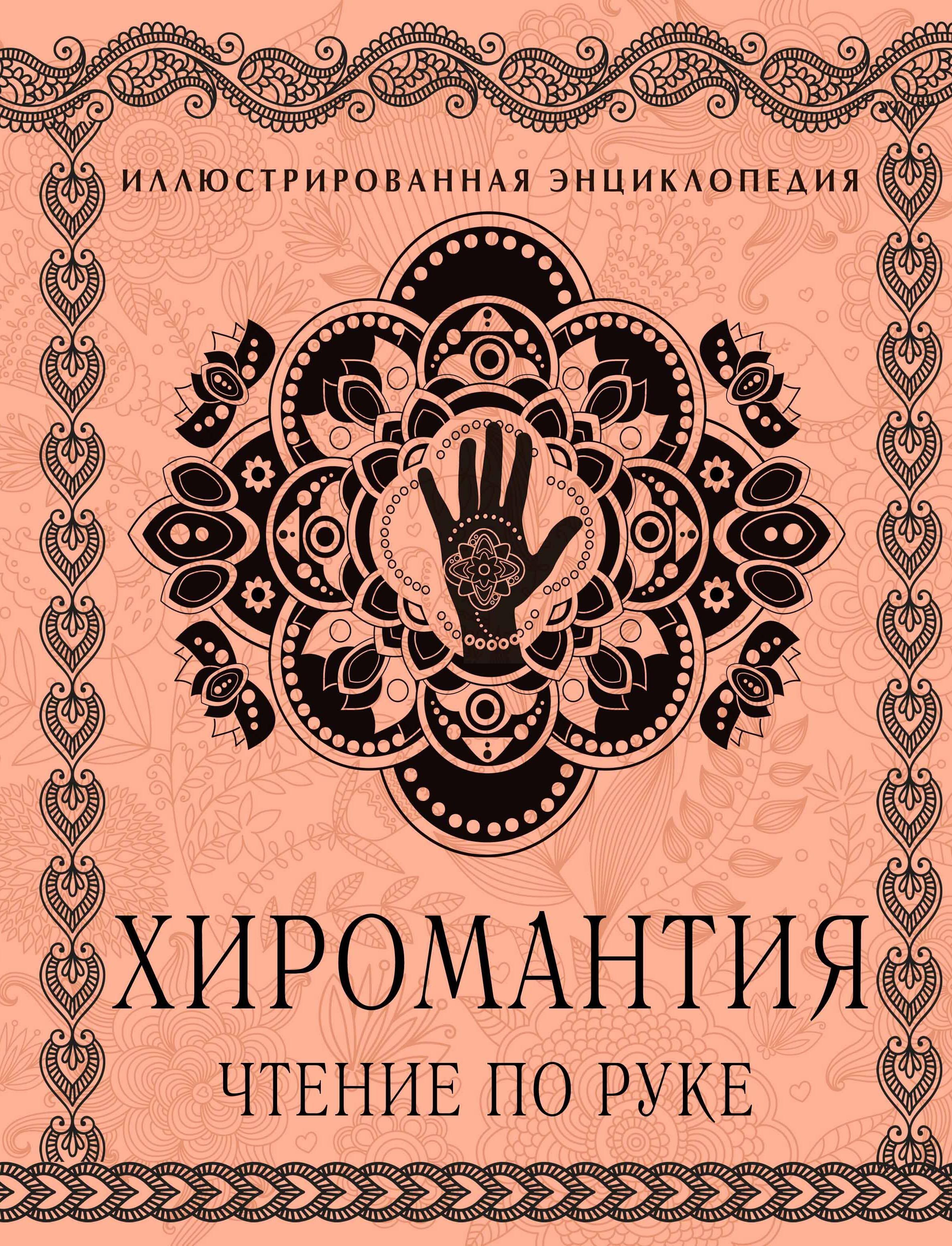 Хиромантия. Чтение по руке: иллюстрированная энциклопедия