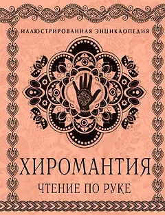 Хиромантия. Чтение по руке: иллюстрированная энциклопедия