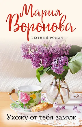 Книга Ухожу от тебя замуж (Мария Воронова)