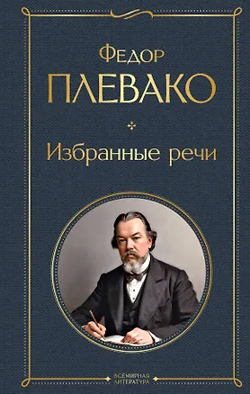 Книга Избранные речи (Федор Плевако)