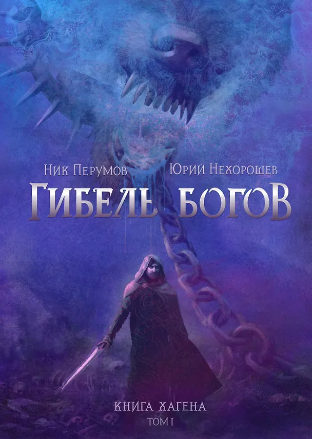Гибель Богов. Книга Хагена. Том 1 3070105 — 1