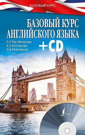 Книга БазовыйКурс(+CD) Английский язык (Светлана Тер-Минасова)