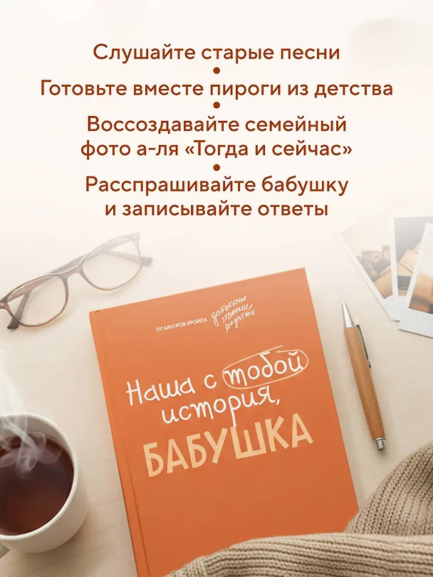 Книга Наша с тобой история, бабушка. Книга для самых теплых воспоминаний (Надежда Шибут) — 9