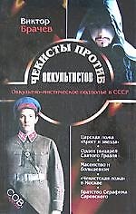 Книга Чекисты против оккультистов (Виктор Брачев) — 1