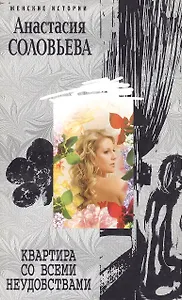 Квартира со всеми неудобствами (мягк) (Женские истории). Соловьева А. (ЦП)