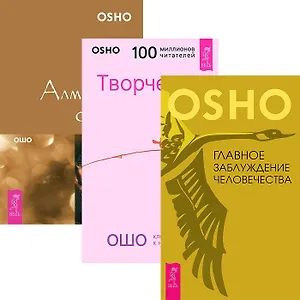 Главное заблуждение человечества. Творчество. Алмазная сутра (комплект из 3 книг)