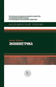 Эконометрика (АкадУч) Хайяши