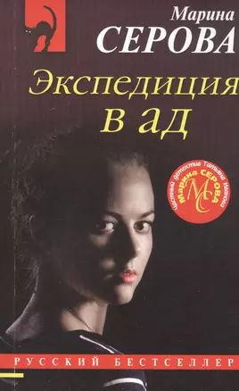 Экспедиция в ад — 2814432 — 1