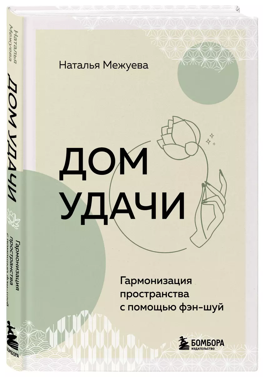 Дом удачи. Гармонизация пространства с помощью фэн-шуй (Наталья Межуева) -  купить книгу с доставкой в интернет-магазине «Читай-город». ISBN: ...