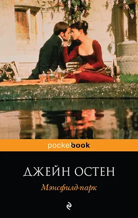 Книга Мэнсфилд-парк: роман (Джейн Остен)