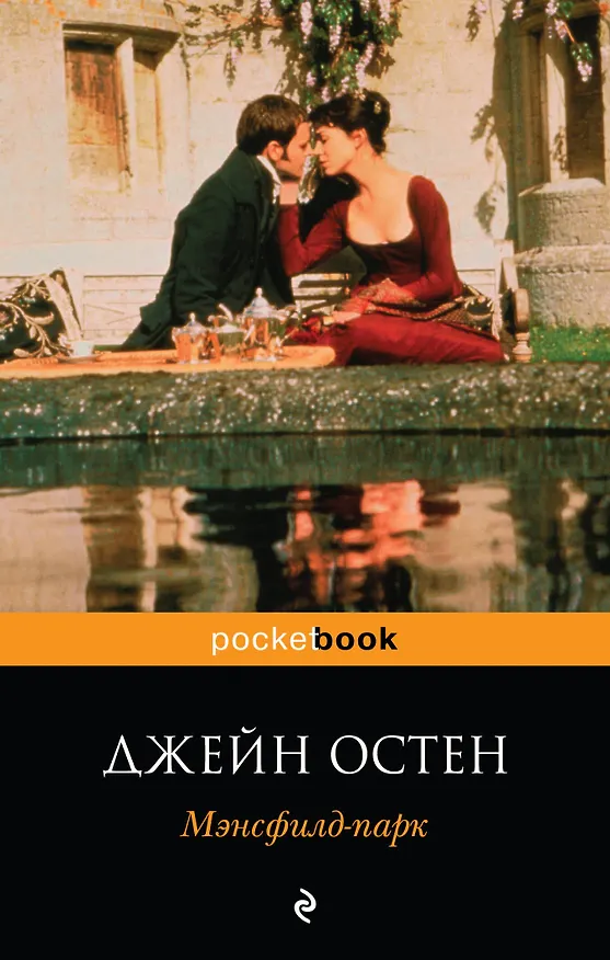 Книга Мэнсфилд-парк: роман (Джейн Остен) — 1