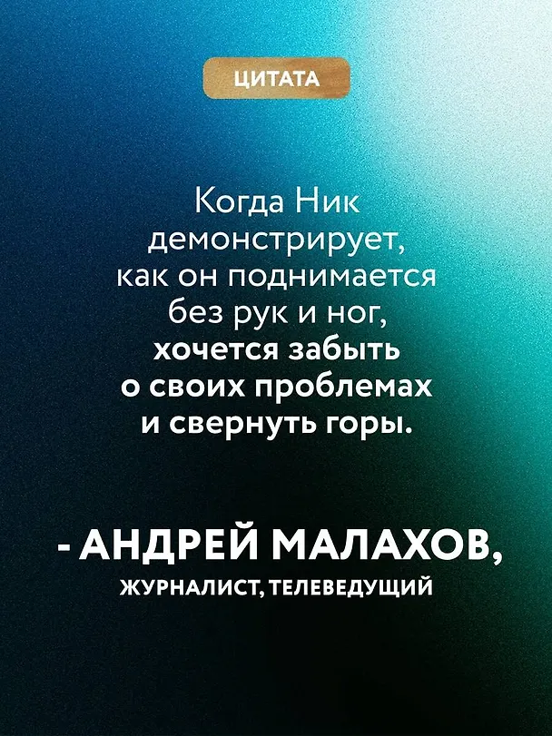 Книга Подарок на счастье от Ника Вуйчича (новый комплект) (Ник Вуйчич) — 8