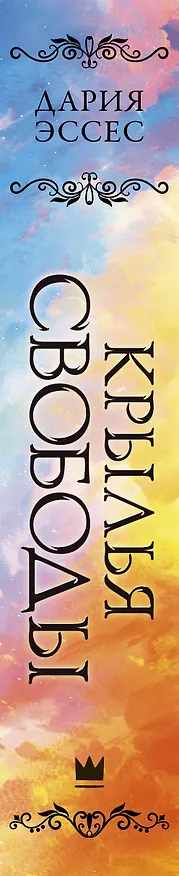 Книга Крылья свободы (Дария Эссес) — 3