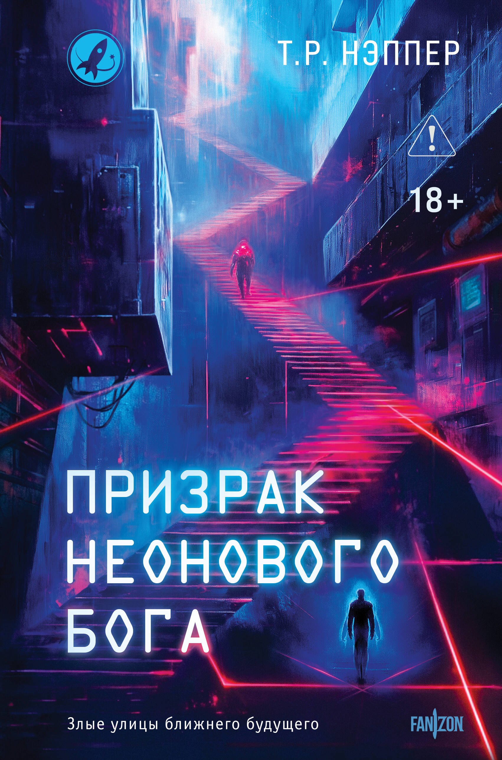 Призрак неонового бога