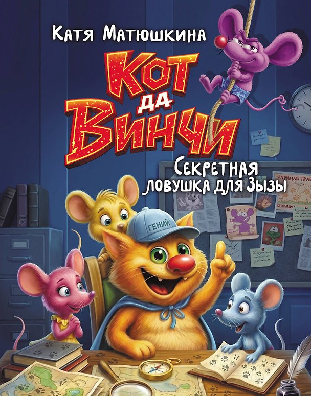 Книга Кот да Винчи. Секретная ловушка для Зызы (Екатерина Матюшкина) — 1
