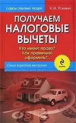 Получаем налоговые вычеты : кто имеет право? как правильно оформить? Самая подробная инструкция