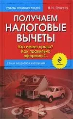 Получаем налоговые вычеты : кто имеет право? как правильно оформить? Самая подробная инструкция — 2214398 — 1