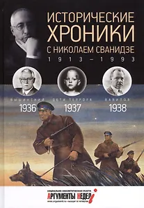 Исторические хроники с Николаем Сванидзе. 1936-1937-1938
