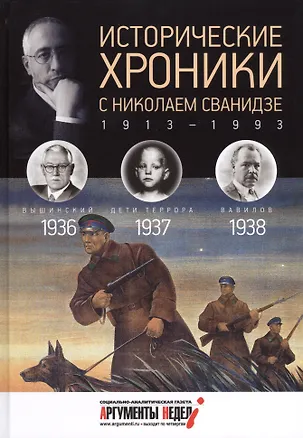 Книга Исторические хроники с Николаем Сванидзе. 1936-1937-1938 (Марина Сванидзе, Николай Сванидзе)
