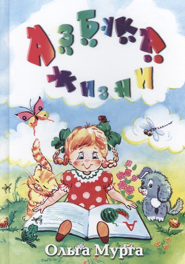 Книга Азбука жизни (Мурга) () — 1