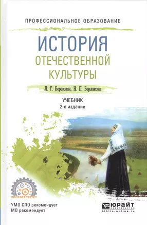 История отечественной культуры Уч. (2 изд.) (ПО) Березовая — 2583247 — 1