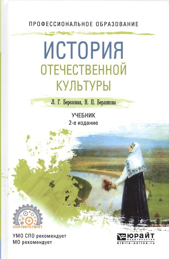 Книга История отечественной культуры Уч. (2 изд.) (ПО) Березовая () — 1