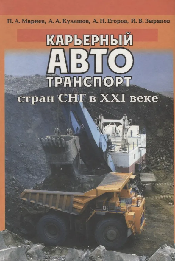 Книга Карьерный автотранспорт стран СНГ в ХХI веке () — 1