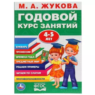 Годовой курс занятий 4-5 лет — 2992279 — 1