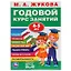 Годовой курс занятий 4-5 лет — 2992279 — 1