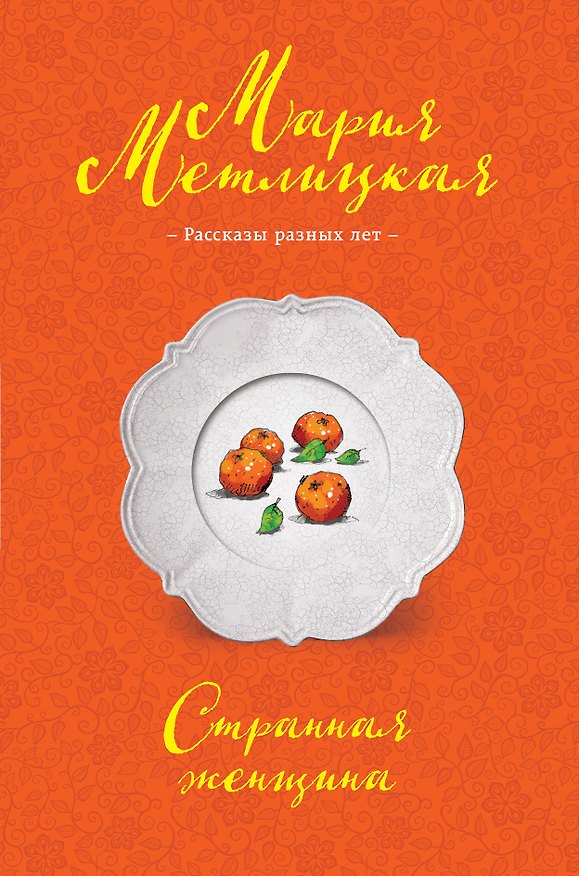 Книга Странная женщина (Дмитрий Емец) — 1