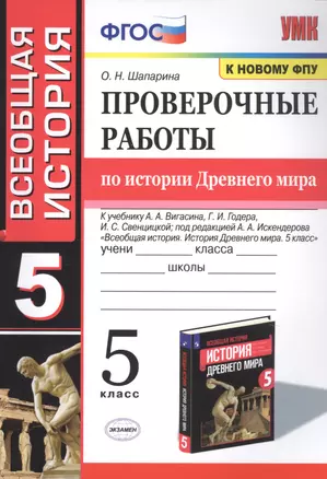 Проверочные работы по истории Древнего мира. К учебнику А.А. Вигасина, Г.И. Годера, И.С. Свенцицкой, под редакцией А.А. Искендерова "Всеобщая история. История Древнего мира". 5 класс — 7834711 — 1