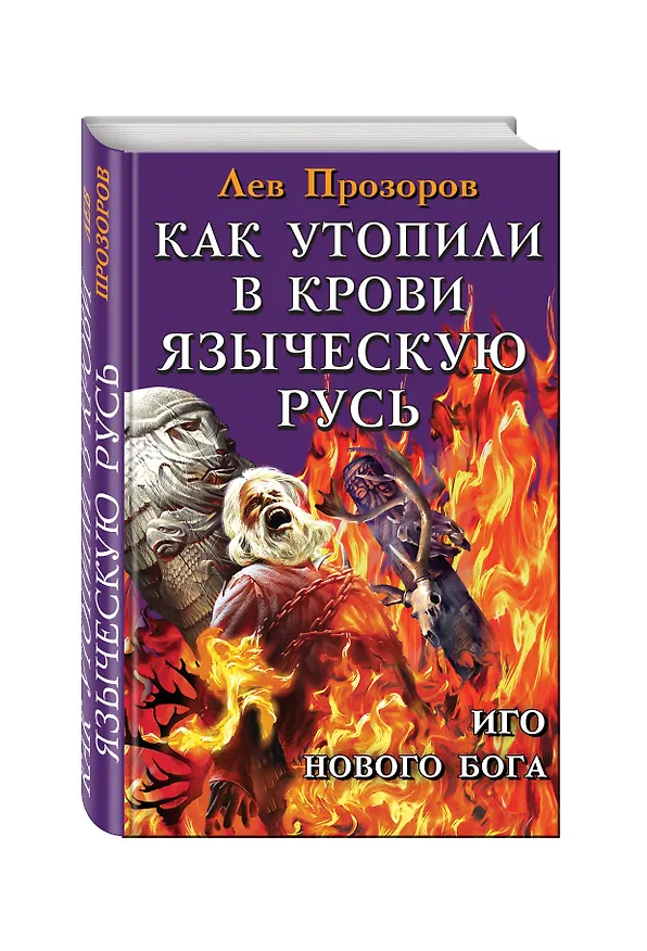 Книга Как утопили в крови Языческую Русь. Иго нового Бога (Лев Прозоров) — 4