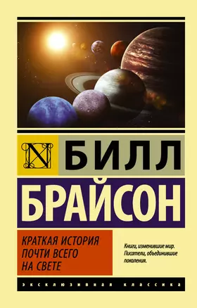 Краткая история почти всего на свете — 2553479 — 1