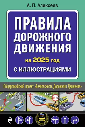 Правила дорожного движения на 2025 год с иллюстрациями — 3069882 — 1