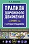 Правила дорожного движения на 2025 год с иллюстрациями — 3069882 — 1