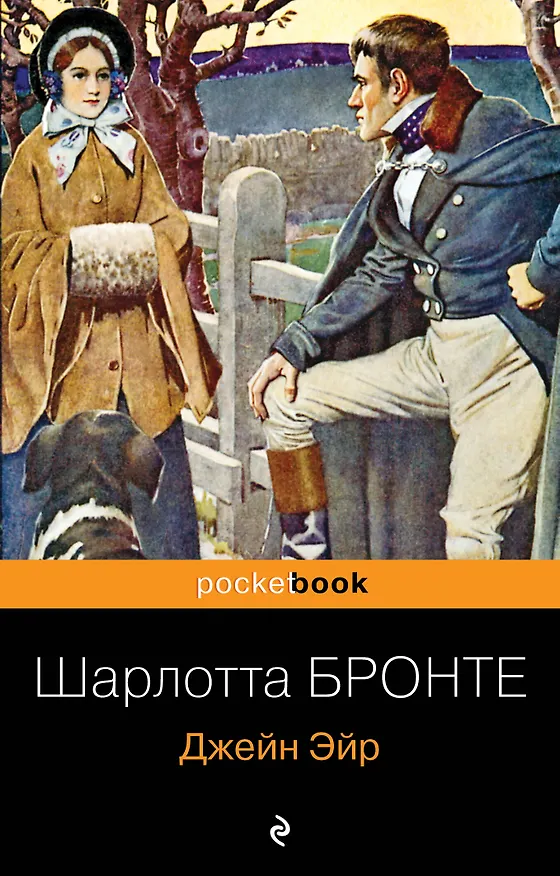 Книга Джейн Эйр (Шарлотта Бронте) — 1