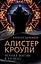 Алистер Кроули. Черная магия в ХХ веке — 3081171 — 1