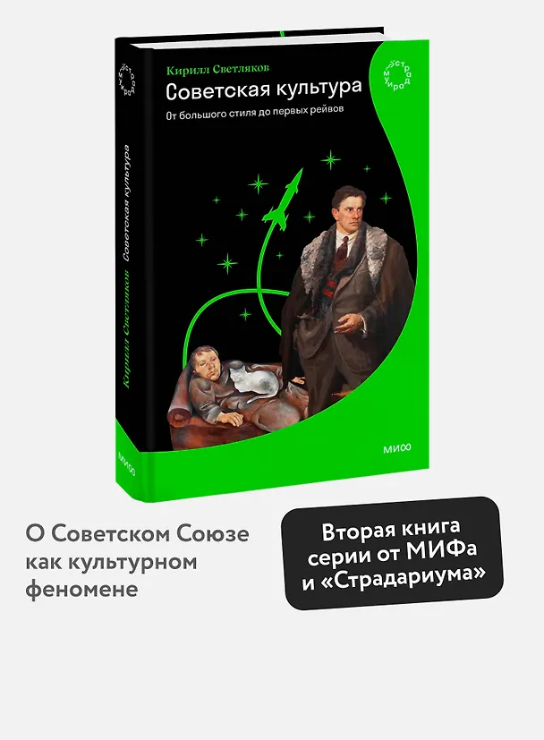Книга Советская культура. От большого стиля до первых рейвов (Кирилл Светляков) — 5
