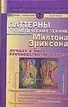 Книга Паттерны гипнотических техник Милтона Эриксона (Лучшие психотехнологии мира). Гриндер Дж. (Аст) (Джон Гриндер) — 1