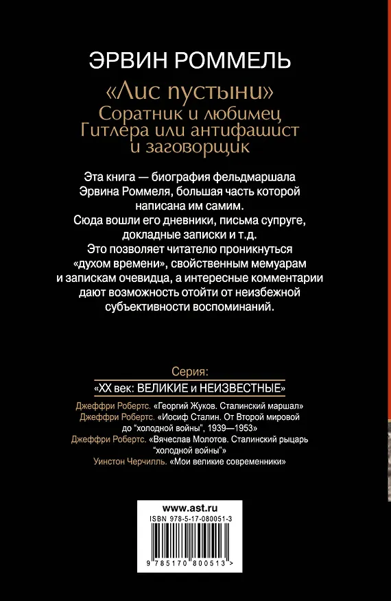 Книга Эрвин Роммель. "Лис пустыни"-соратник и любимец Гитлера или антифашист и заговорщик (Эрвин Роммель) — 2