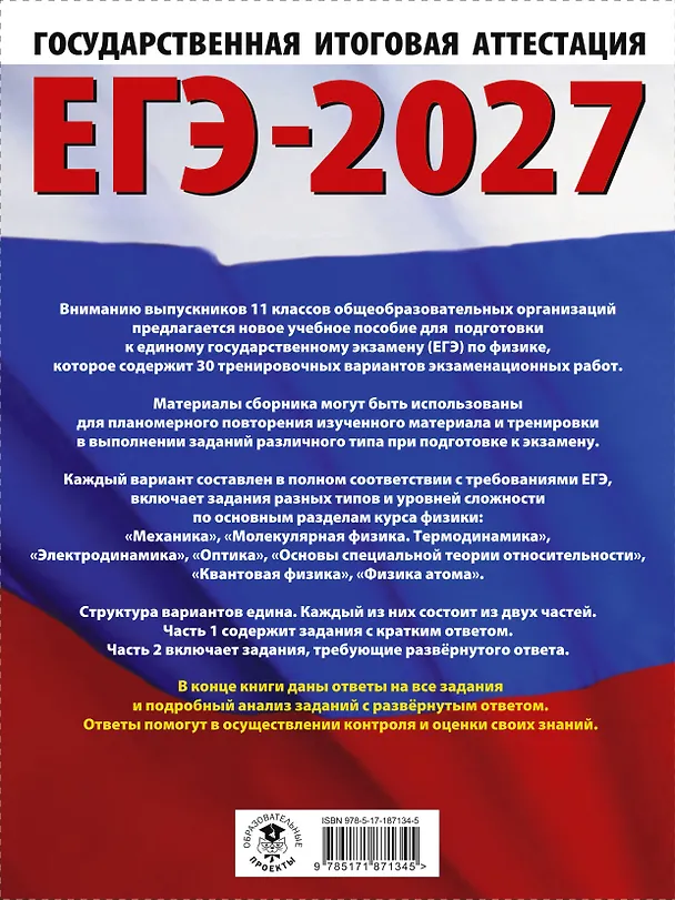 Книга ЕГЭ-2027. Физика. 30 тренировочных вариантов экзаменационных работ для подготовки к единому государственному экзамену (Наталия Пурышева, Елена Ратбиль) — 2