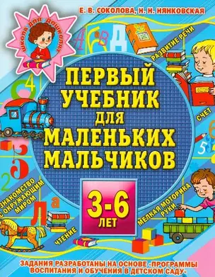 Первый учебник для маленьких мальчиков. 3-6 лет — 2151100 — 1