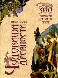 

Чудовища древности / Беляев Ю.А. (Вече)