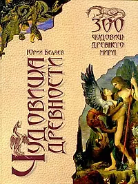 Чудовища древности / Беляев Ю.А. (Вече)
