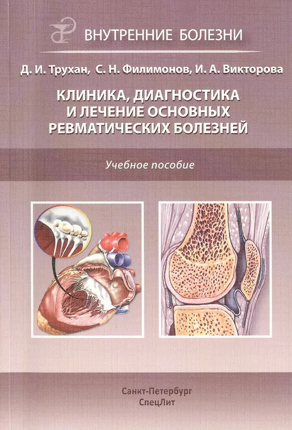 Книга Клиника, диагностика и лечение основных ревматических болезней: учебное пособие (Дмитрий Трухан) — 1