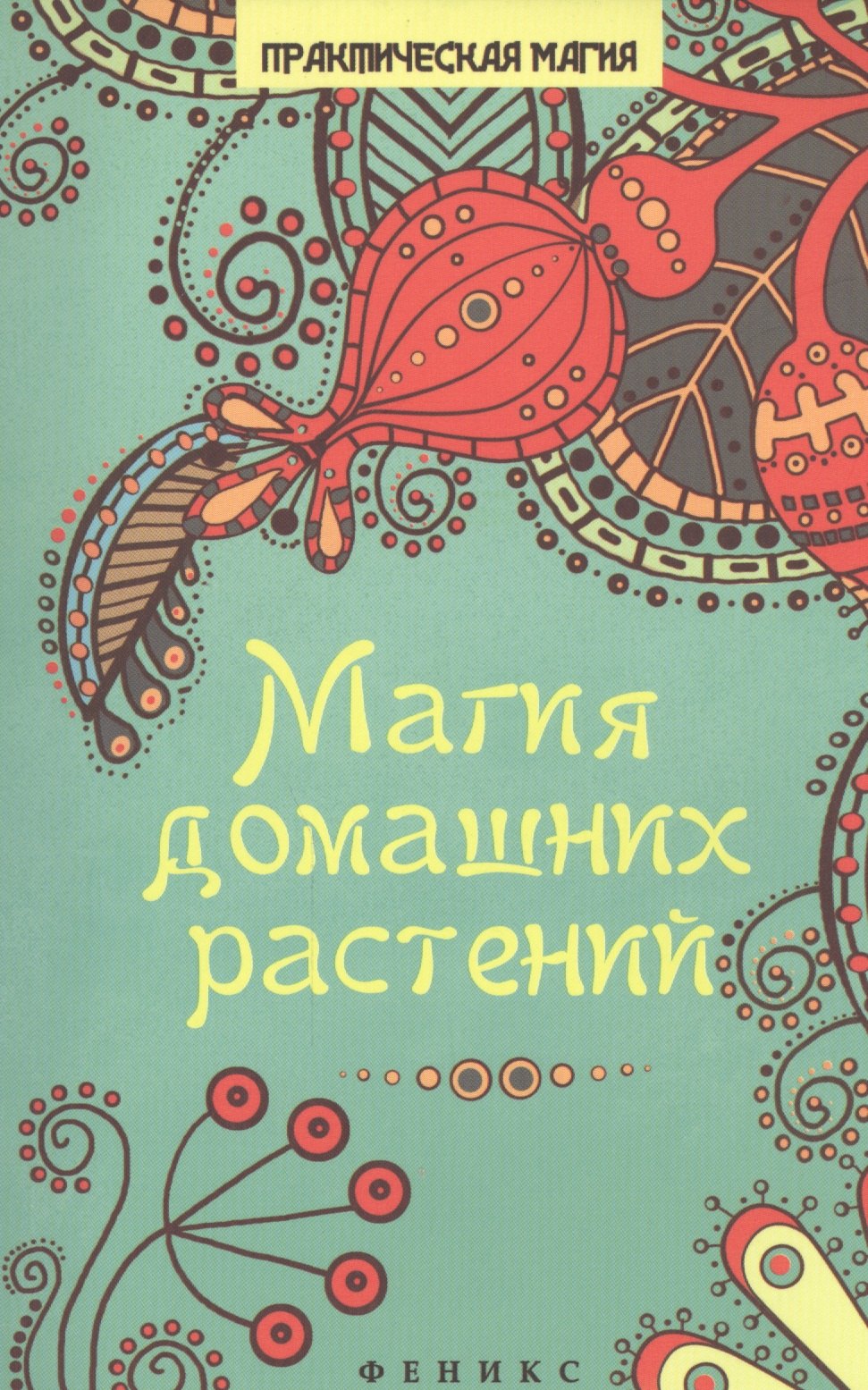 

Магия домашних растений