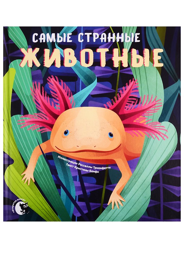 Книга Самые странные животные (К. Бенфи) — 1