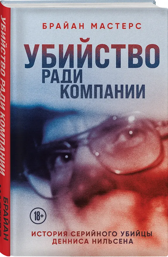 Книга Убийство ради компании. История серийного убийцы Денниса Нильсена (Брайан Мастерс) — 4