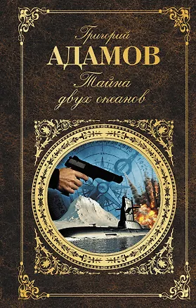 Книга Тайна двух океанов (Григорий Адамов)